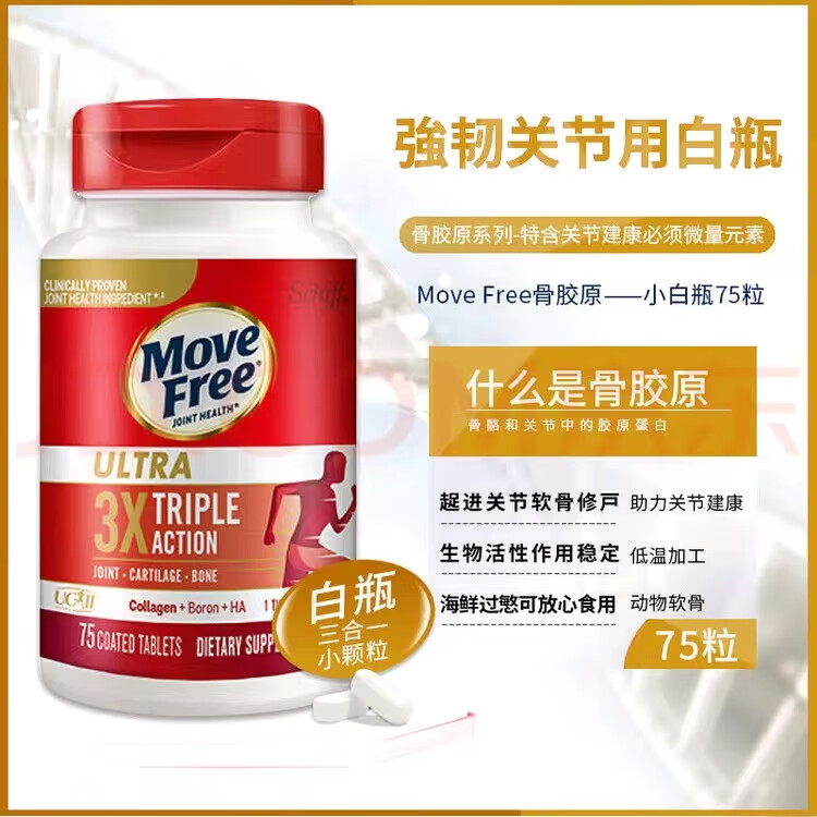 旭福MoveFree美国骨胶原蛋白关节维骨力补氨糖软骨素钙片白瓶75粒 益节骨胶原白瓶*75级（三瓶装）