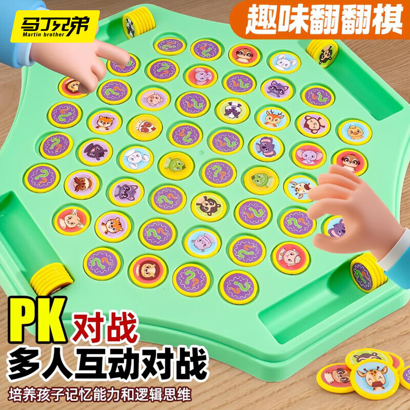 马丁兄弟记忆翻翻棋大号消消乐玩具儿童益智对战翻转棋桌游对对碰礼物