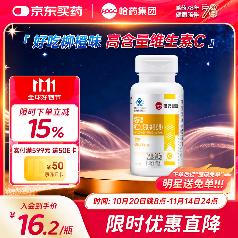 哈药六维生素C柳橙味60片补充VC维生素b6 成人男士女士维生素片咀嚼片