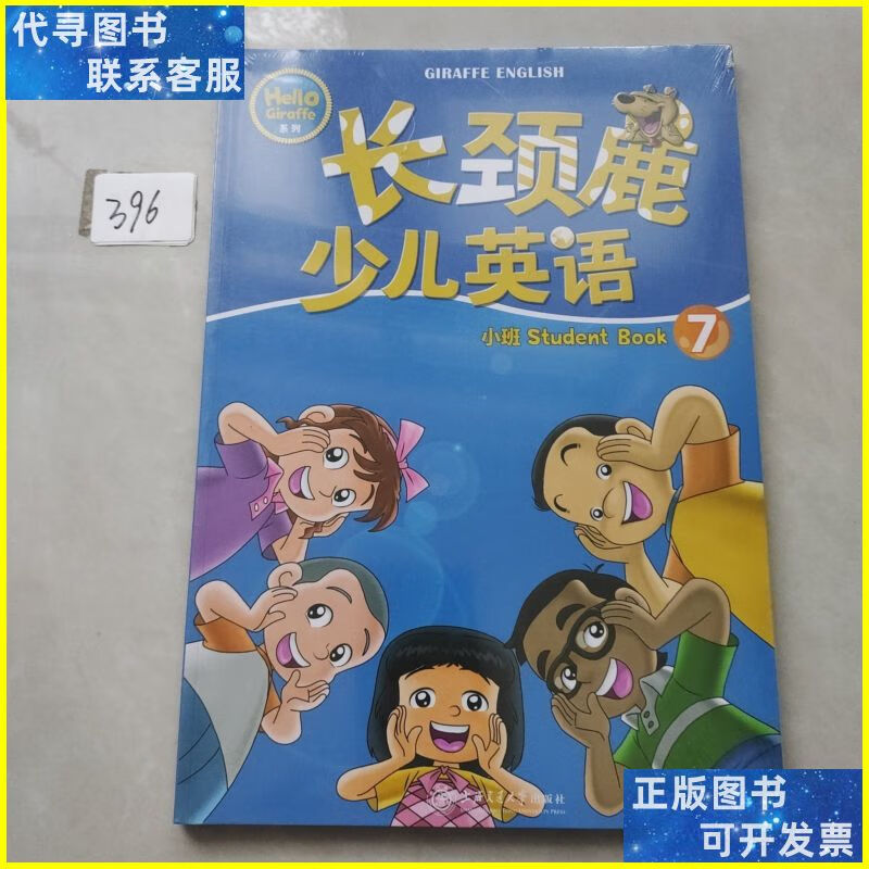 长颈鹿少儿英语小班 student book 7 上海交通大学