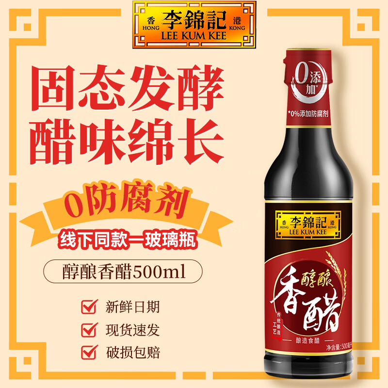 李锦记醇酿香醋 0防腐剂 纯粮酿造 家用厨房凉拌炒菜提鲜点蘸饺子调味品 醇酿香醋500ml