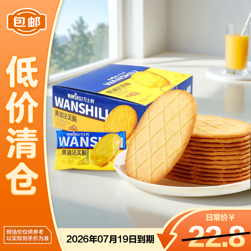 万士利 华夫脆饼干黄油味420g/盒 薄脆办公室休闲零食品【临期清仓】
