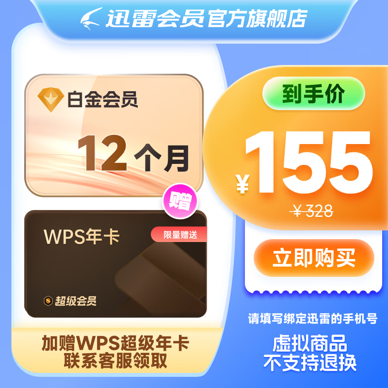 【送WPS超级会员年卡】迅雷白金会员1年卡迅雷vip下载加速会员12个月官方直充秒到账