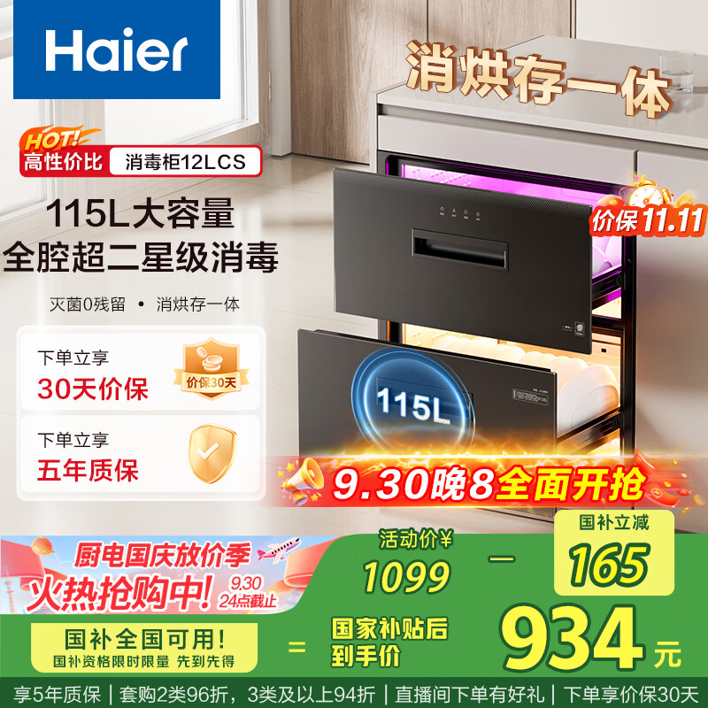 海尔（Haier）115L消毒柜家用嵌入式 大容量 双二星级 紫外线+光波巴氏消毒0臭氧 母婴消毒童锁保护12LCS 