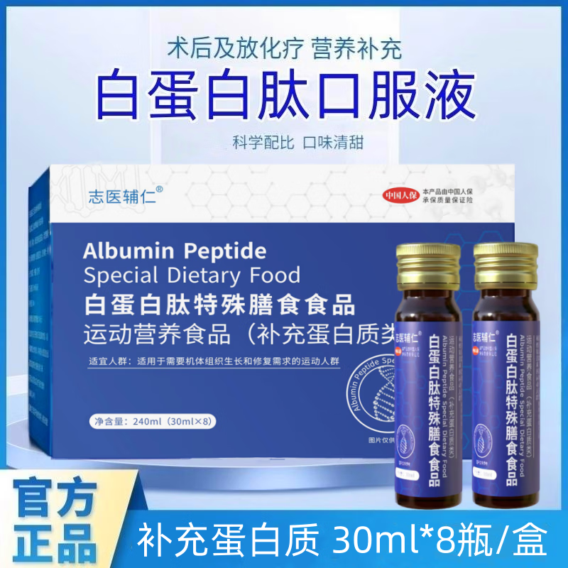 志医辅仁白蛋白肽口服液特殊膳食食品原液搭小分子肽儿童中老年术后补品 3盒装 京东折扣/优惠券