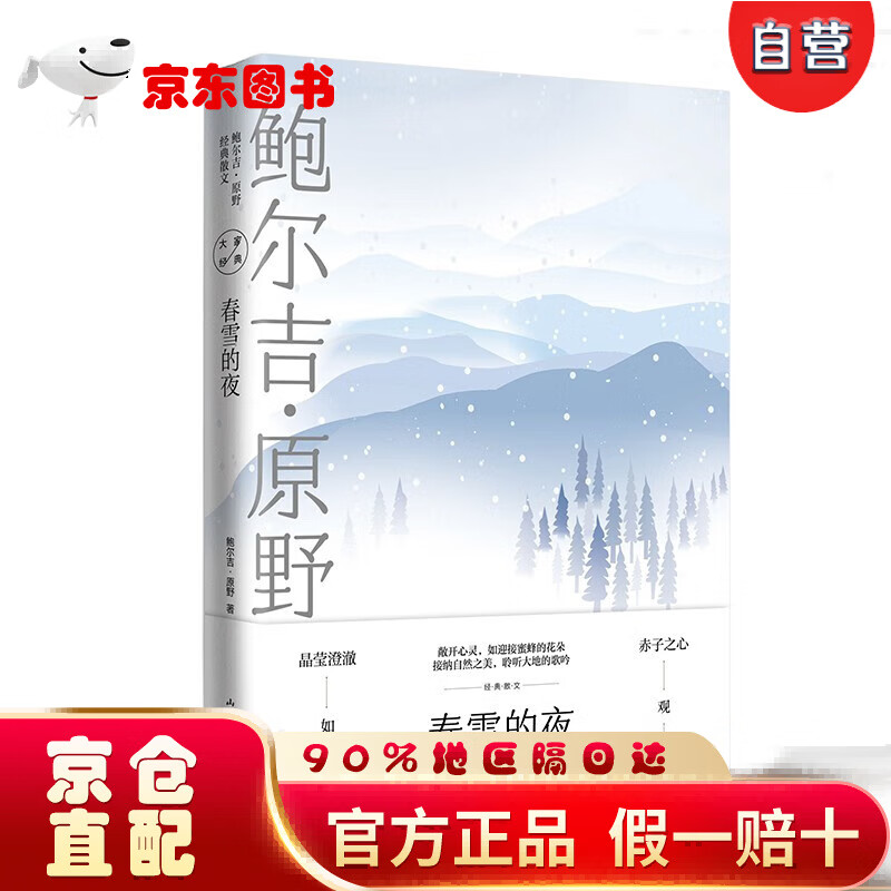 【自营京东次日达】春雪的夜鲍尔吉·原野经典散文