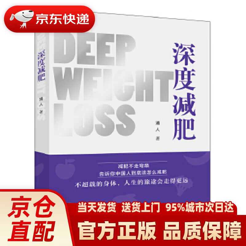 【新华正版图书】深度减肥 浦人 电子工业出版社 9787121339516