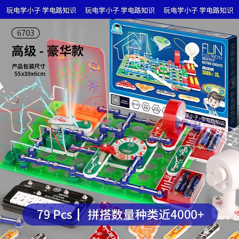 電學(xué)小子新款兒童科學(xué)實驗套裝器材9988百拼6688電子積木電路玩具 6703電子積木+3689拼法【禮盒】
