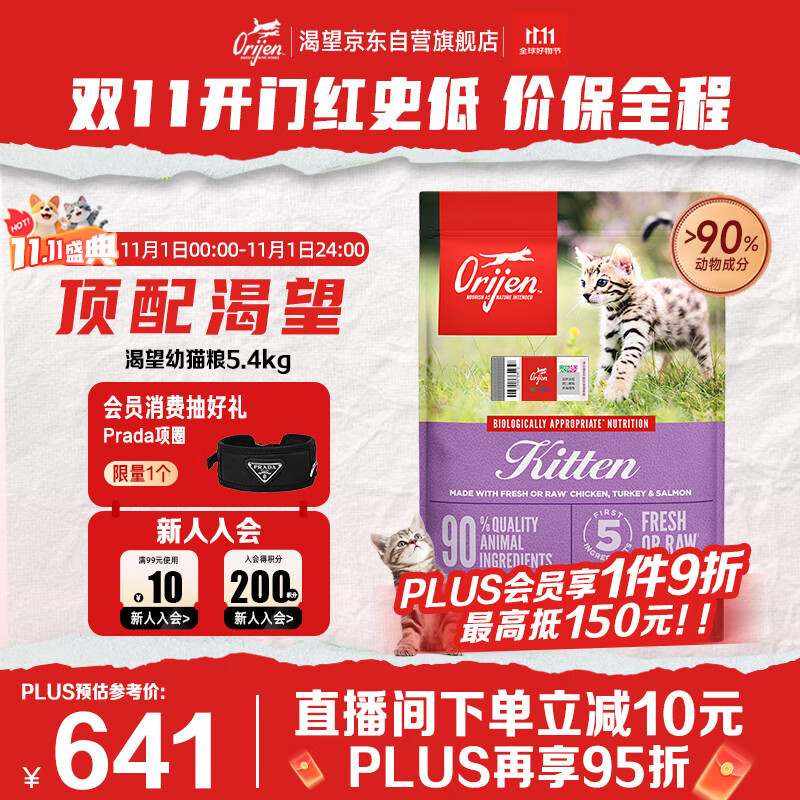Orijen渴望猫粮 幼猫粮 全价通用低敏无谷高蛋白进口5.4kg 效期26/11