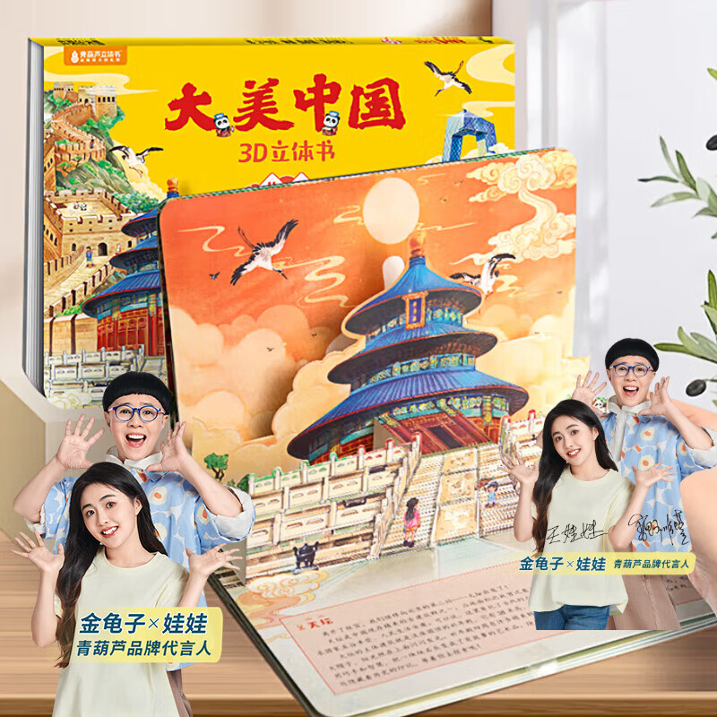 大美中国3D立体书3-6岁 儿童文学绘本5-10岁幼儿园人文地理科普图书 【大美中国】北京