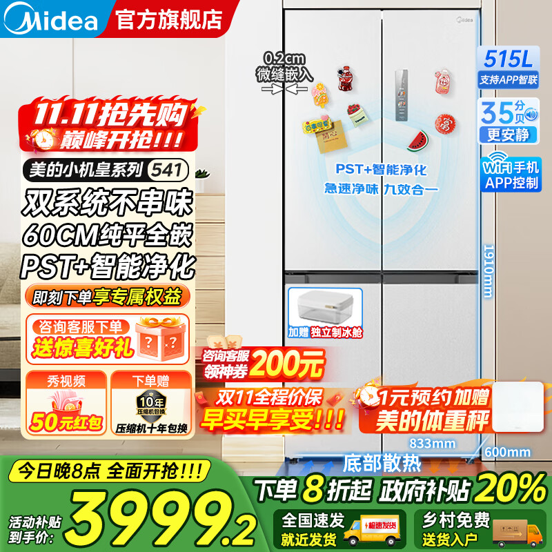 美的（Midea）M60双子星系列541十字四开门风冷无霜双系统不串味底部散热超薄零嵌PST+3分钟急速净味家用电冰箱 
