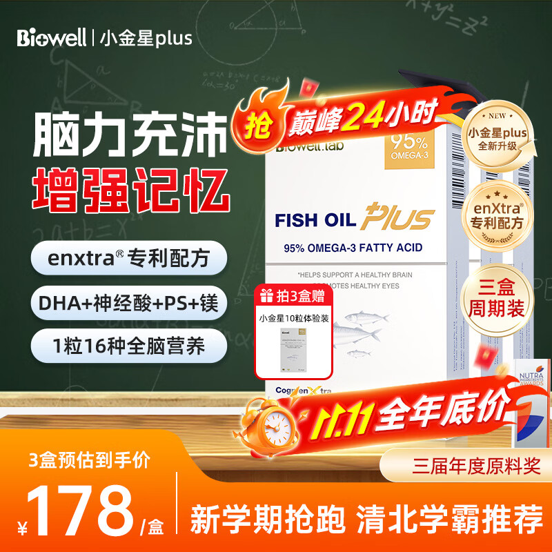 Biowelldha学生补脑青少年6-18岁增强记忆力小金星鱼油plus千金脑活素 【3盒Plus学霸装】开学备考脑力全开