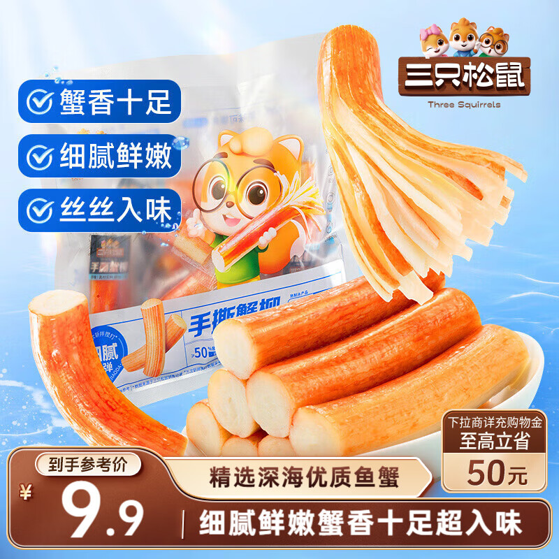 三只松鼠手撕蟹柳180g 蟹味棒即食海味零食网红小吃海鲜办公室休闲零食