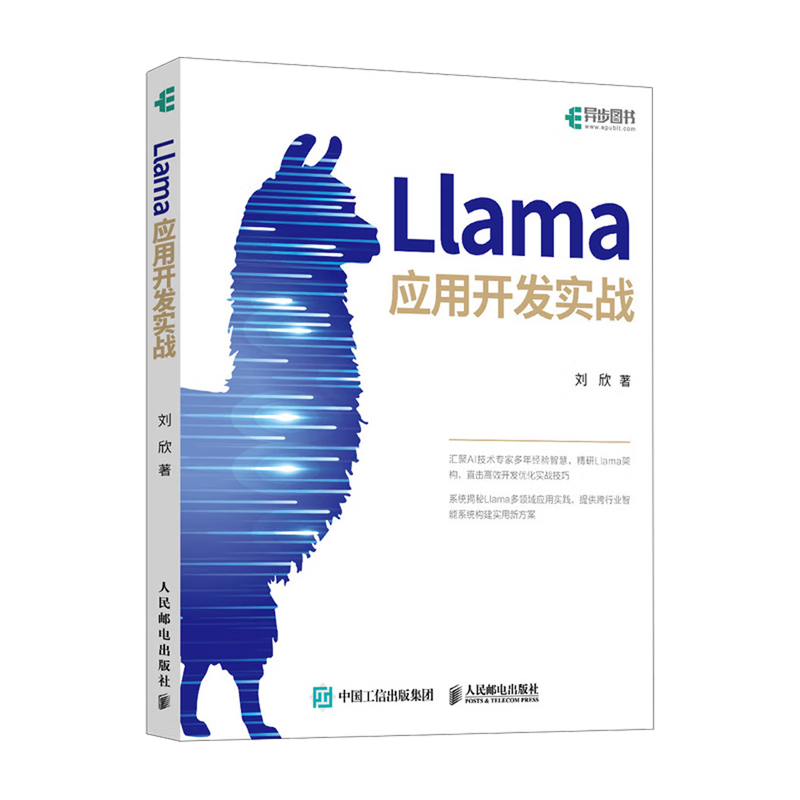 新华正版 Llama应用开发实战 计算机理论、基础知识