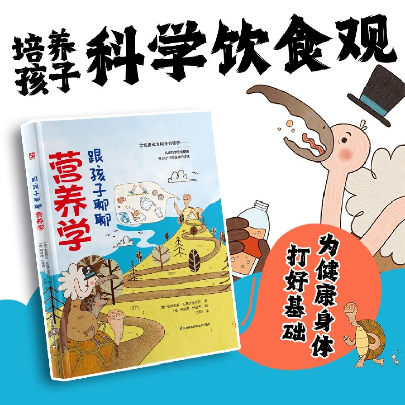 【新华书店】跟孩子聊聊营养学 正版包邮