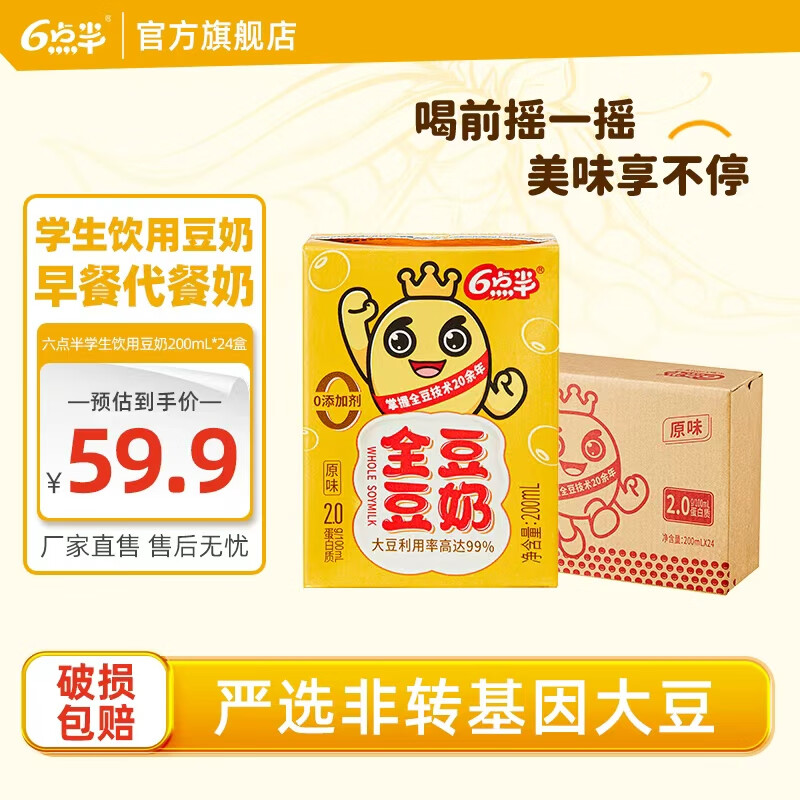 六点半全豆豆奶200mL 24盒/箱整箱原味豆奶植物蛋白代餐早餐奶儿童豆奶 全豆豆奶2.0原味200ml＊24盒