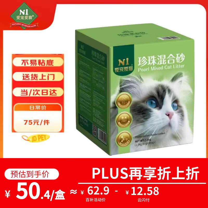 N1 爱宠爱猫【山姆同款】木薯混合猫砂 玉米豆腐砂混植物珍珠猫砂7.5kg