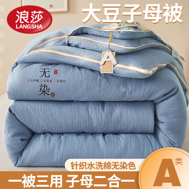 浪莎（langsha）A类无染色大豆子母被二合一拉链款家用单双人6斤8斤秋冬保暖被芯 无染-海洋蓝 200x230cm子母被4+8斤