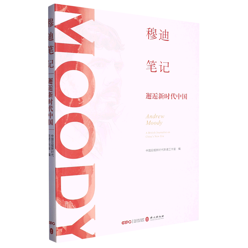 新华正版 穆迪笔记:邂逅新时代中国 中国政治