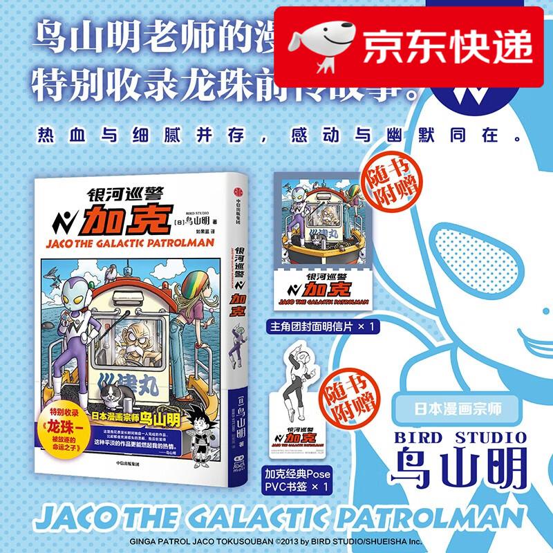 【京仓直发 明日达】银河巡警加克 鸟山明著 如果蓝译 特别收录龙珠-被放逐的命运之子 龙珠 海贼王 火影忍者 阿拉蕾 热血 日漫 银河巡警夹克 加克 银河巡警 中信出版社鸟山明