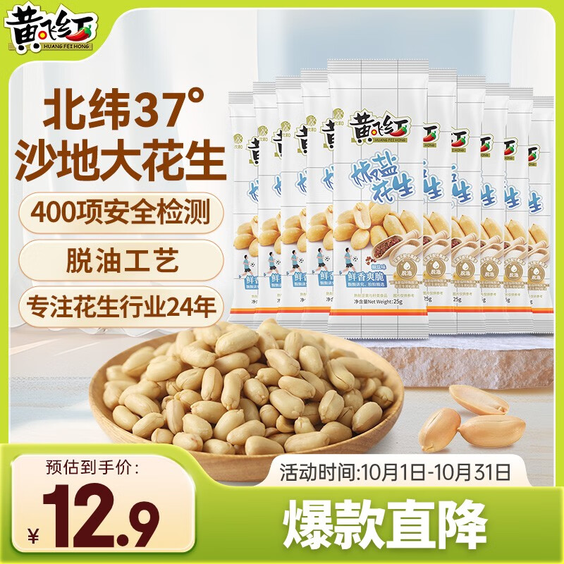 黄飞红（HUANGFEIHONG）椒盐花生米250g（25g*10袋）下酒菜 休闲零食 脱油花生 坚果炒货