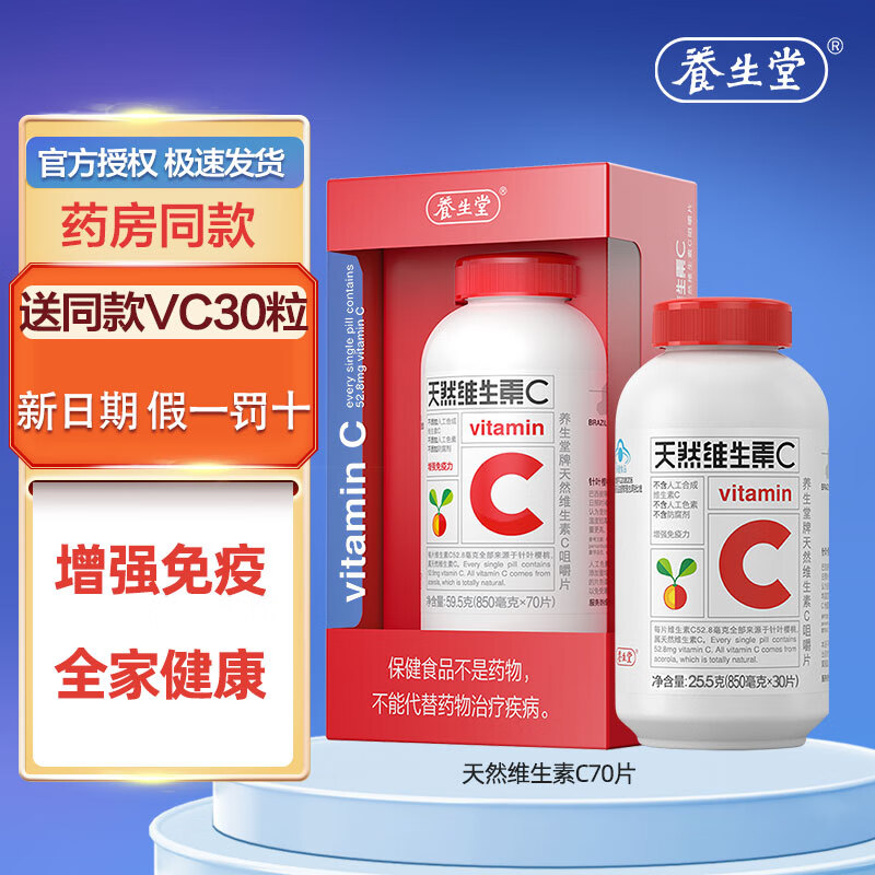 养生堂天然维生素C天然VC片维生素c提高增强免疫力补充维C换季不流感 【新日期药房同款】天然VC 70片*1瓶 +VC30片