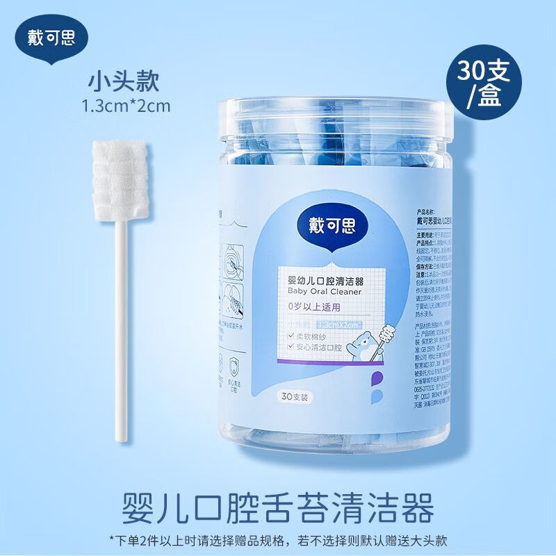 戴可思婴儿口腔清洁棉棒新生婴幼儿纱布乳牙刷宝宝刷舌苔清洁神器 【舌苔清洁器】30支/盒