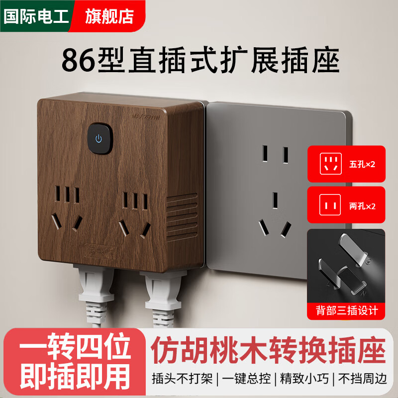 国际电工86型胡桃木扩展插座转换插头多功能一转多插座面板转换器无线插排 86型胡桃木色丨一转四位插座14孔