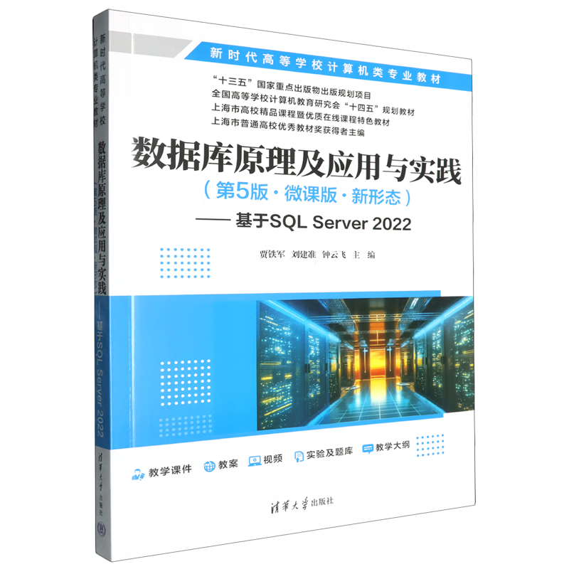 数据库原理及应用与实践:第5版:微课版:新形态:基于SQL Server2022