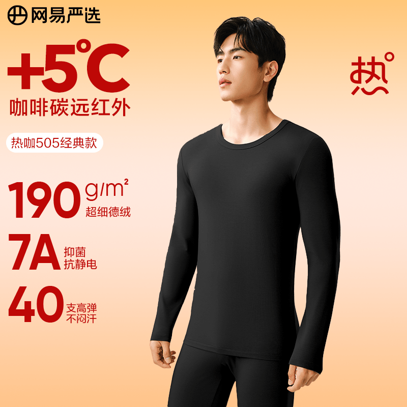 网易严选新品热咖505经典保暖内衣27%德绒咖啡碳7A抗菌升温190g高弹防静电 25年新款-玄烟墨-男款 L