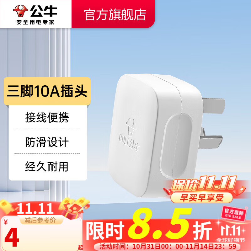公牛BULL10A三脚插头GNT-10S白色仅4.23元 公牛BULL10A三脚插头GNT-10S白色仅4.23元