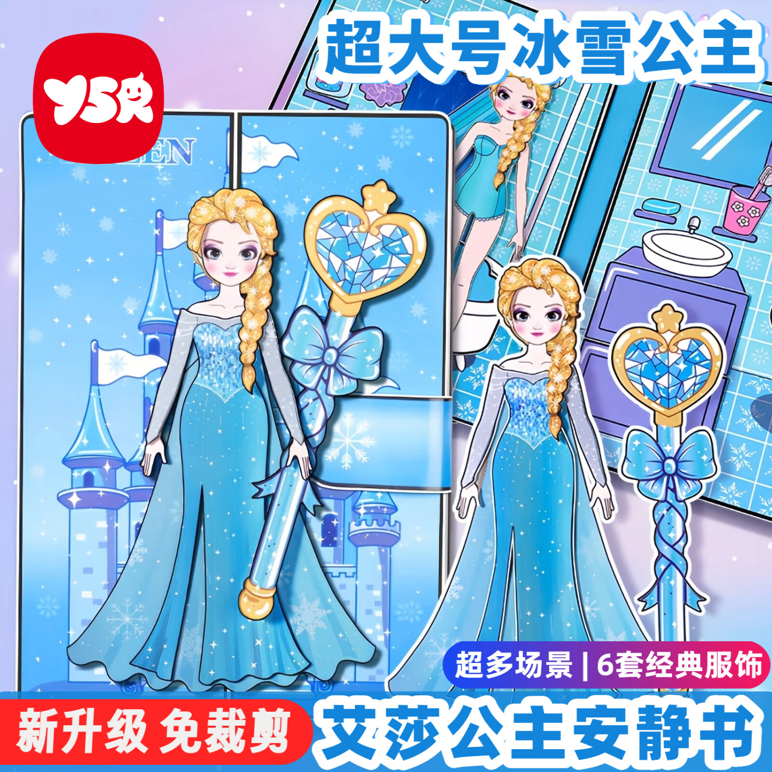 奕思瑞（YSR）儿童安静书免裁剪艾莎公主玩具女孩DIY换装贴纸全套豪华生日礼物 【升级超大号】艾莎公主换装
