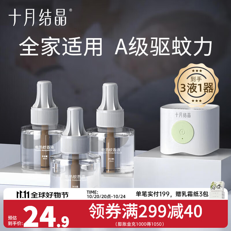 十月结晶宝宝蚊香液无味防蚊驱蚊液电蚊香电加热器家庭专用 【4件套】蚊香液*3+驱蚊器