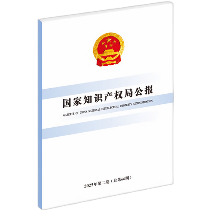 国家知识产权局公报.2025年.第2期:总第66期