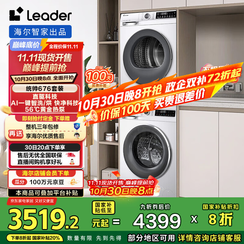 统帅(Leader)海尔智家 云朵系列 洗烘套装 10KG直驱滚筒懒人洗衣机+热泵烘干机 智能投放 676+536 国家补贴