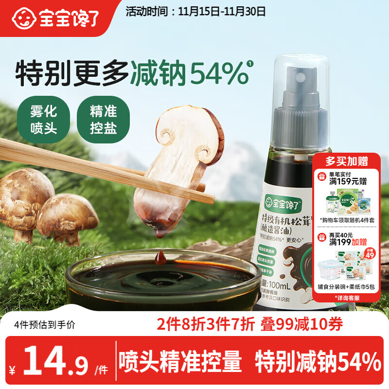 宝宝馋了特级有机松茸酱油减盐型100ml无添加色素享宝宝婴儿一岁辅食谱