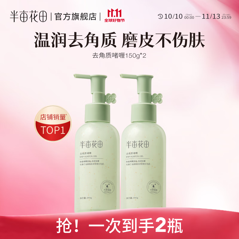 半亩花田(Little Dream Garden) 去角质啫喱清洁毛孔脸部去角质面部果酸洗面奶洁面男女士 啫喱150g*2 京东折扣/优惠券