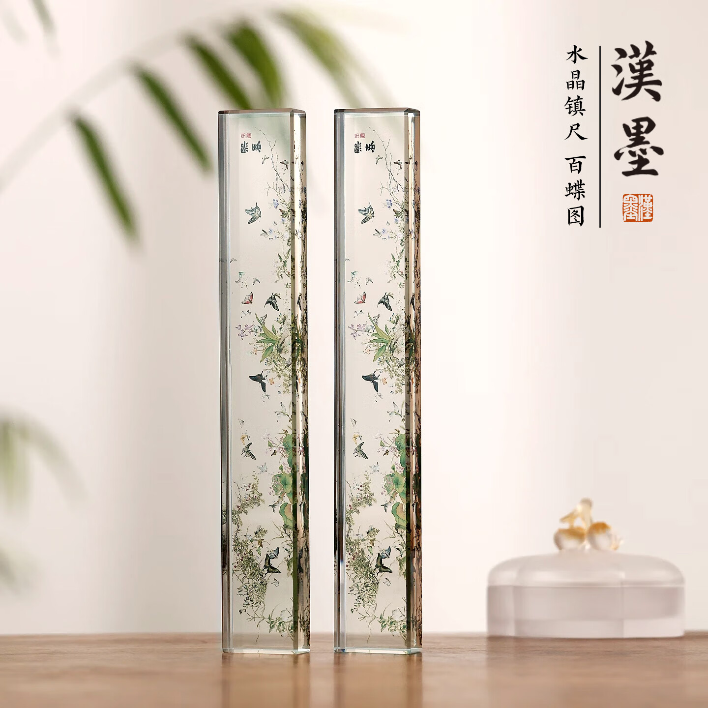 漢墨 水晶镇尺 镇纸创意可爱高颜值书法专用文镇百蝶图1支装 文房四宝毛笔宣纸用压书神器