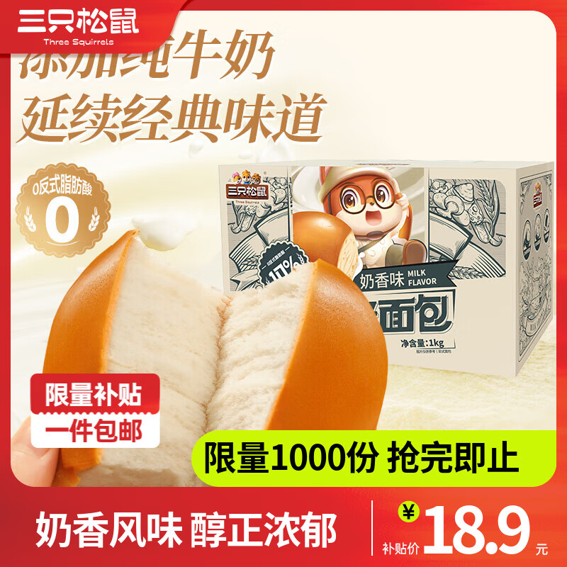 三只松鼠纯奶老面包糕点点心早餐代餐休闲零食饱腹食品小吃营养健康整箱 【约19枚】纯奶老面包1000g*1箱