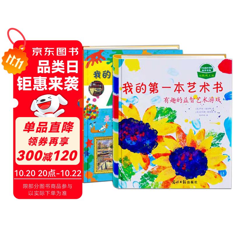 我的第一本艺术书（精装 全2册）：有趣的益智艺术游戏+最美的艺术欣赏 Usborne出版社知名儿童艺术书，属于孩子的艺术欣赏游戏书 7岁-14岁 小学生动手DIY 