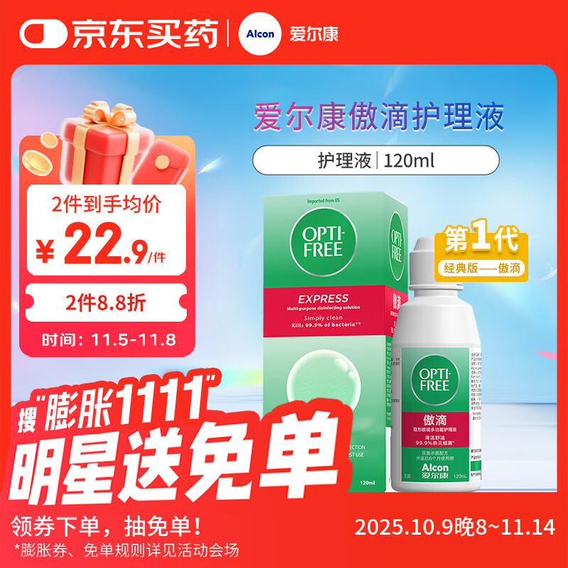 爱尔康 傲滴隐形眼镜液护理液美瞳护理液120ml 清洁杀菌除蛋白进口小瓶