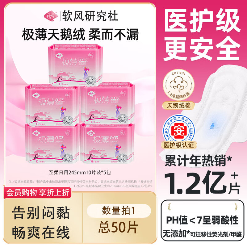 软风研究社【超值优惠】医护级柔卫生巾极薄日用245mm棉柔亲肤透气姨妈巾5片 棉柔 245mm 50片