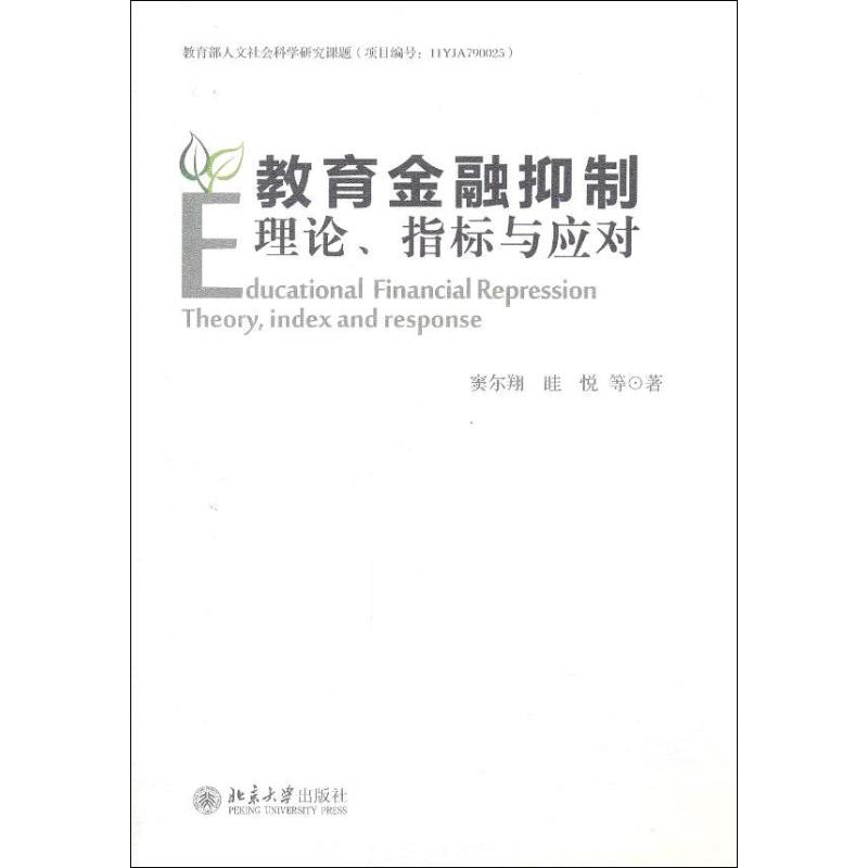 教育金融抑制