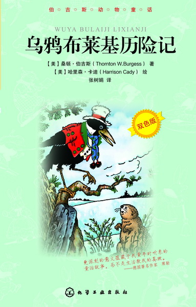伯吉斯动物童话--乌鸦布莱基历险记［美］桑顿·伯吉斯（Thornton W.Burgess） 著