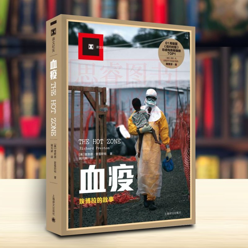 正版 血疫 埃博拉的故事 普雷斯顿 文明与病毒之间只隔了一个航班的距离真实远比想象 惊悚 译文纪实