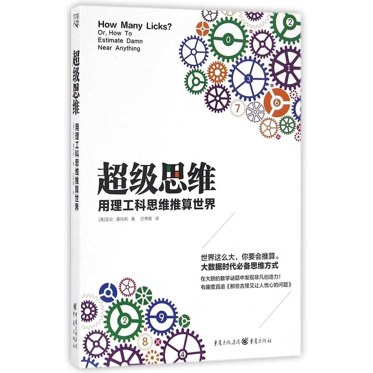 新华正版 超级思维(用理工科思维推算世界) 数学
