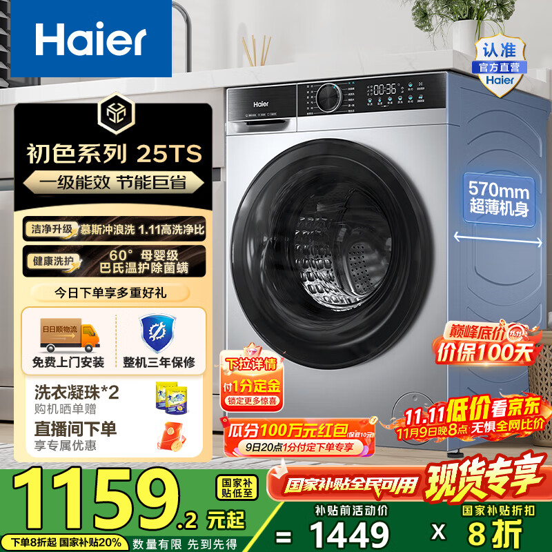 海尔（Haier）10公斤滚筒洗衣机单洗全自动 家用超薄大容量变频电机 冲浪洗1.11洗净比25TS一级能效 国家补贴2