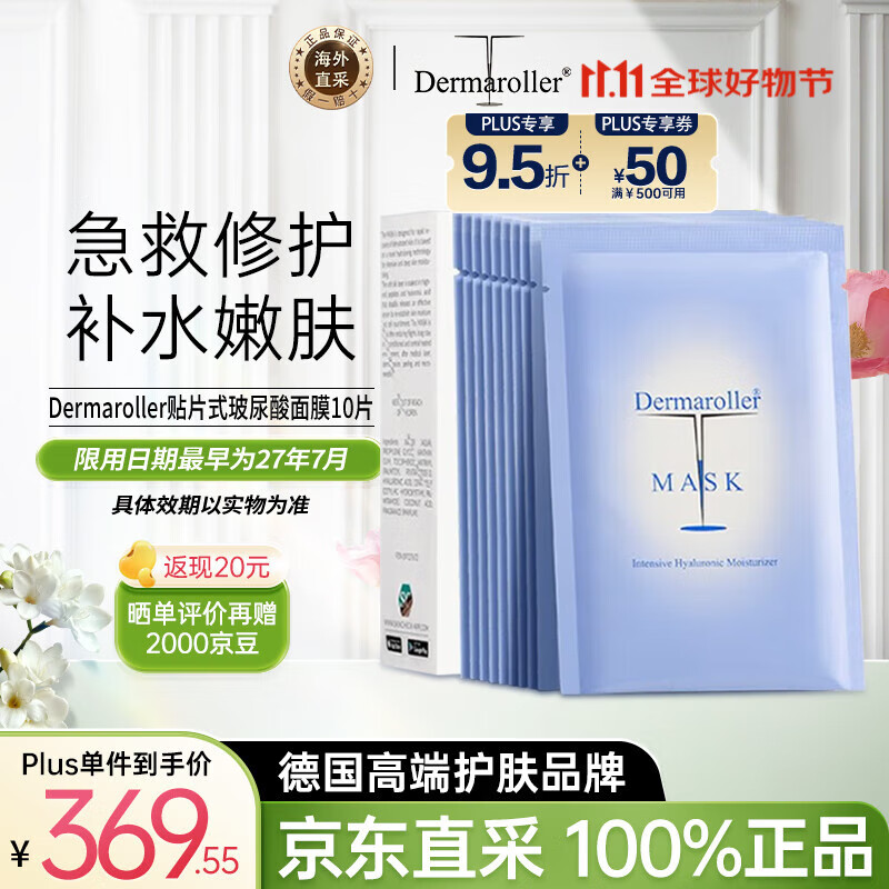 Dermaroller德国玻尿酸精华面膜补水紧致急救贴片18ml*10片女生生日礼物