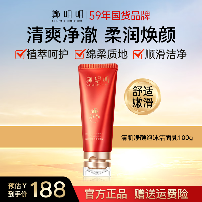 鄭明明 清肌净颜泡沫洁面乳100g氨基酸毛孔深层清洁洗面奶男女士可用