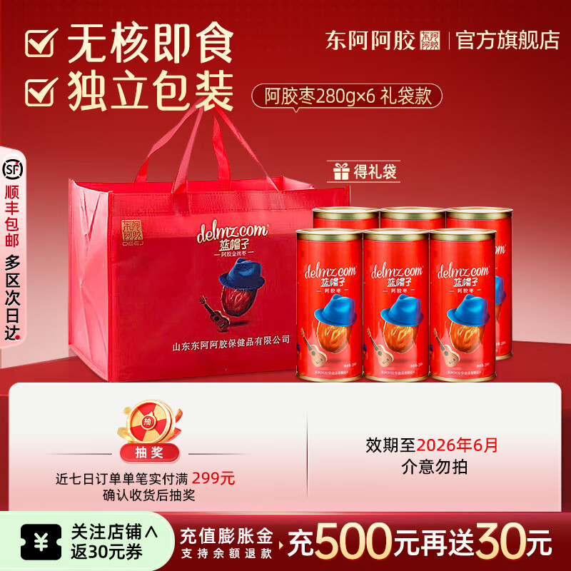东阿阿胶官方店 蓝帽子阿胶枣280g*6罐礼袋装 即食无核 零食 营养品 礼物 280g*6盒 | 保质期至2026年6月